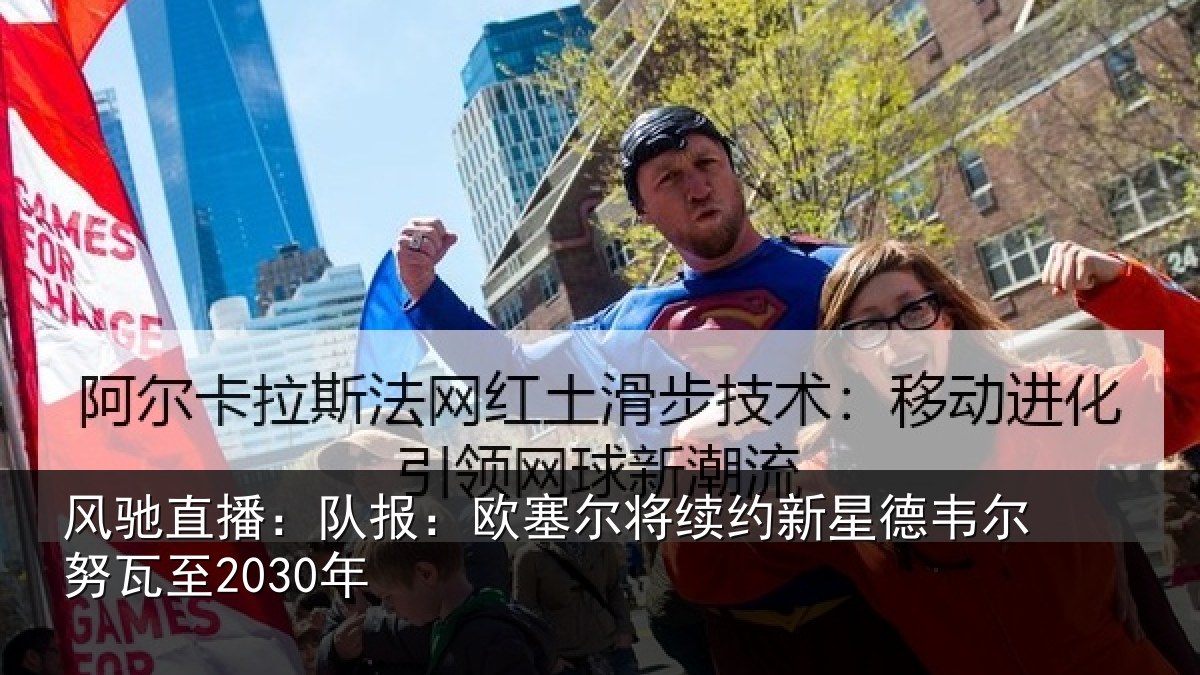 风驰直播：队报相关情况德韦尔努瓦至2030年