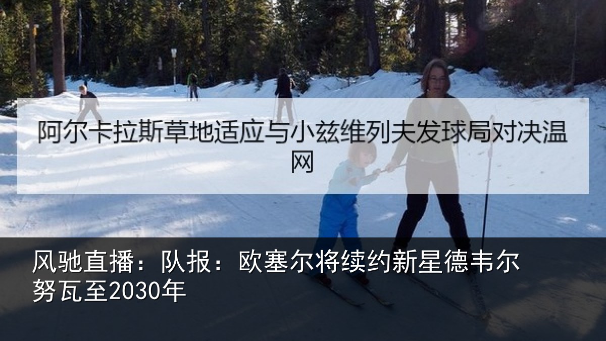 风驰直播：队报：欧塞尔将续约新星德韦尔努瓦至2030年