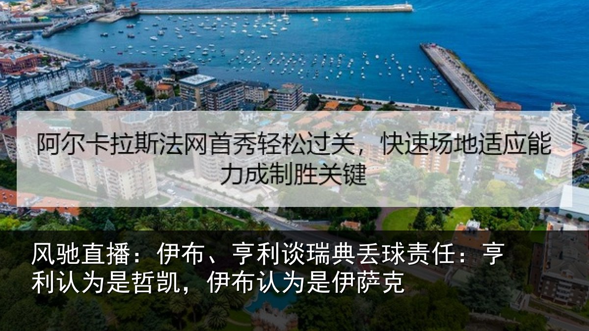 风驰直播：伊布、亨利谈瑞典丢球责任：亨利认为是哲凯，伊布认为是伊萨克