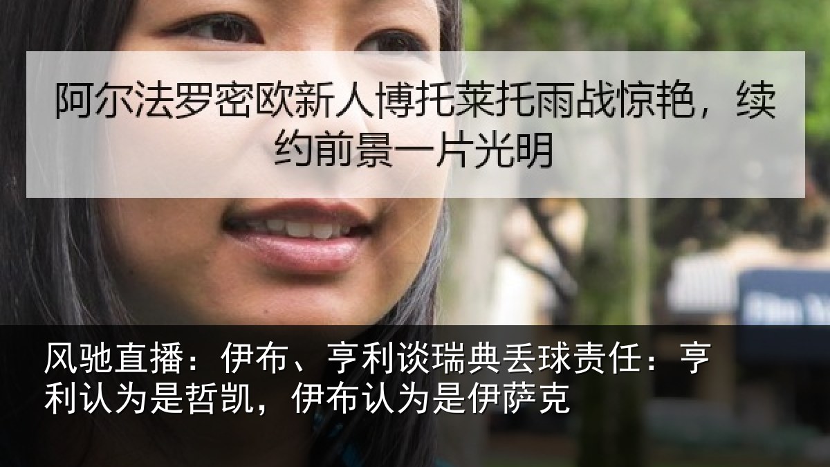 风驰直播：伊布、亨利谈瑞典丢球责任：亨利认为是哲凯，伊布认为是伊萨克
