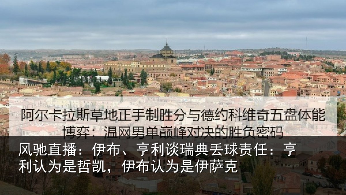 风驰直播:伊布、亨利谈瑞典丢球责任:亨利认为是哲凯,伊布认为是伊萨克