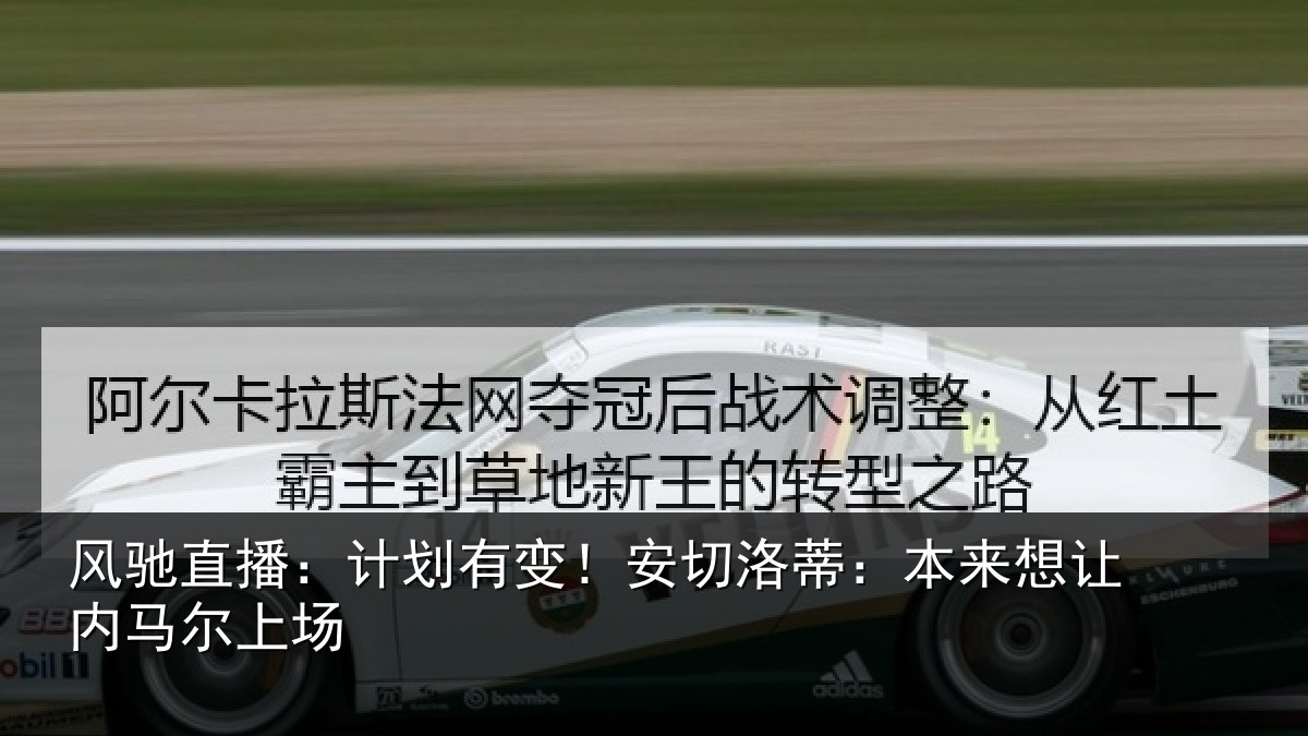 风驰直播：计划有变！安切洛蒂：本来想让内马尔上场