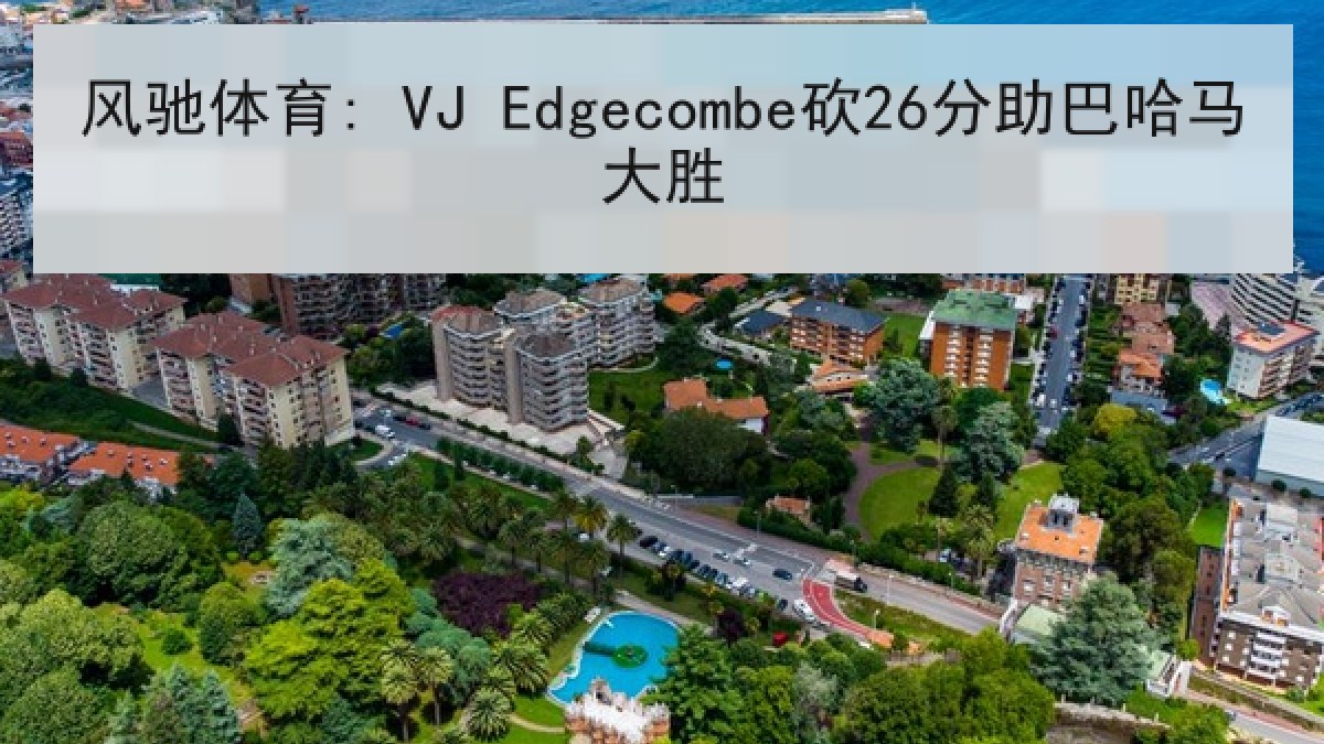 风驰体育: VJ Edgecombe砍26分助巴哈马大胜 风驰体育: VJ Edgecombe砍26分助巴哈马大胜