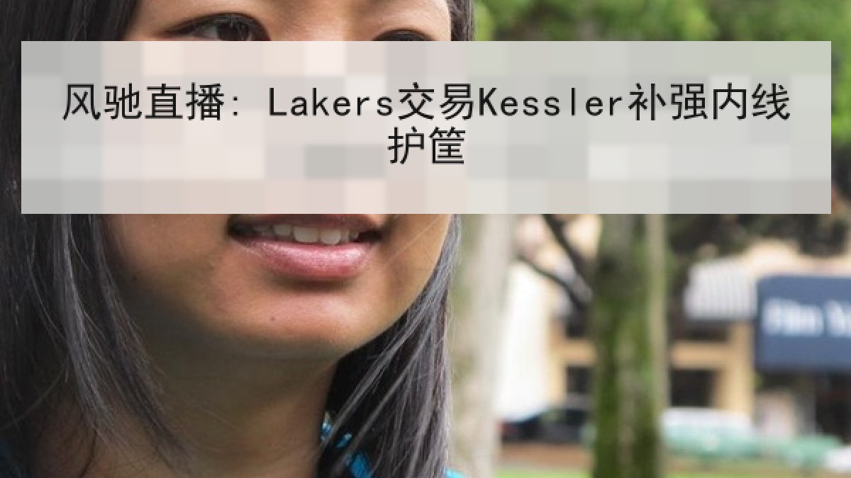 风驰直播: Lakers交易Kessler补强内线护筐 风驰直播: Lakers交易Kessler补强内线护筐