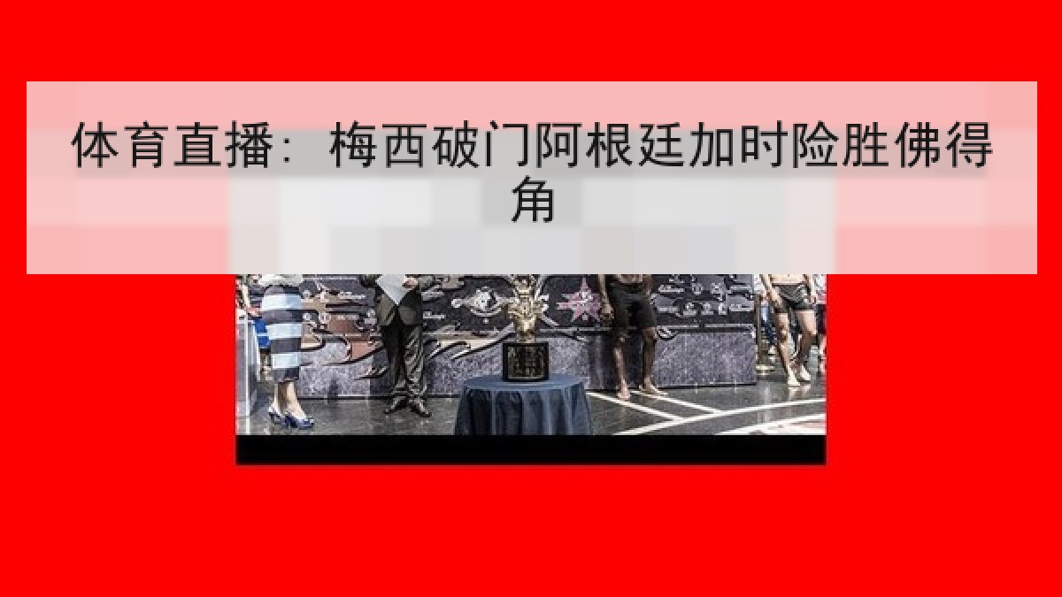 体育直播: 梅西破门阿根廷加时险胜佛得角 体育直播: 梅西破门阿根廷加时险胜佛得角