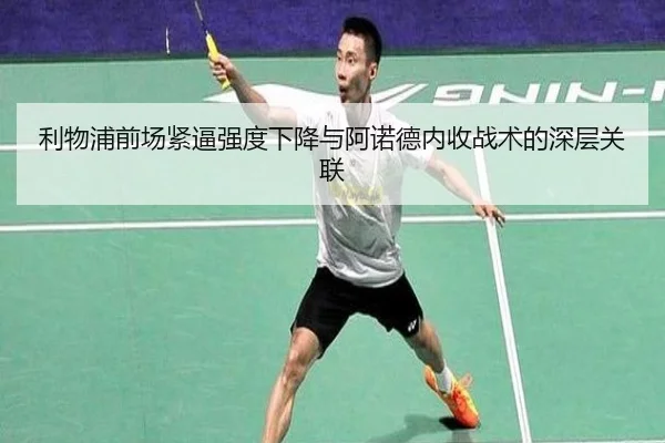 利物浦前场紧逼强度下降与阿诺德内收战术的深层关联
