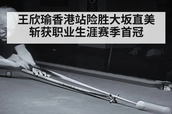 王欣瑜香港站险胜大坂直美斩获职业生涯赛季首冠