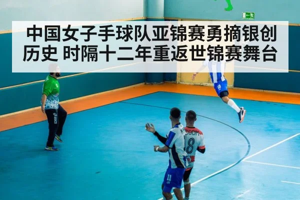 中国女子手球队亚锦赛勇摘银创历史 时隔十二年重返世锦赛舞台