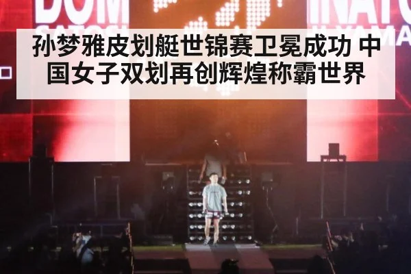 孙梦雅皮划艇世锦赛卫冕成功 中国女子双划再创辉煌称霸世界
