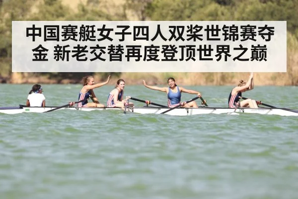 中国赛艇女子四人双桨世锦赛夺金 新老交替再度登顶世界之巅