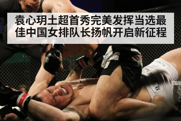 袁心玥土超首秀完美发挥当选最佳中国女排队长扬帆开启新征程