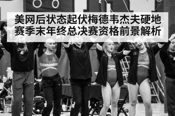 美网后状态起伏梅德韦杰夫硬地赛季末年终总决赛资格前景解析